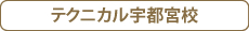 テクニカル宇都宮校