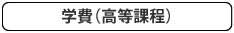テクニカル小山校 学費・奨学金（高等課程）ページへ