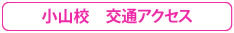 小山校交通アクセス