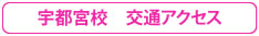 宇都宮校交通アクセス