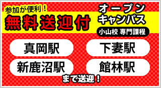 無料送迎付　オープンキャンパス